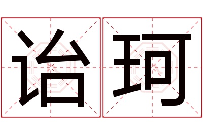 诒珂名字寓意