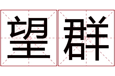 望群名字寓意