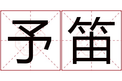 予笛名字寓意