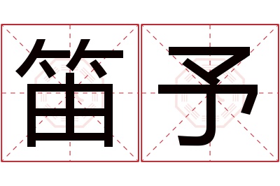 笛予名字寓意