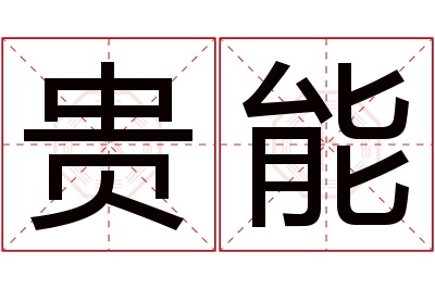 贵能名字寓意