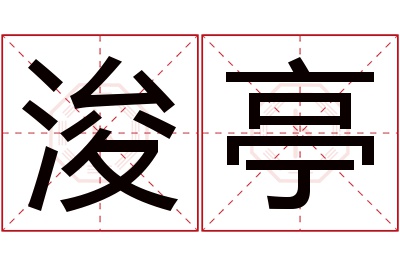 浚亭名字寓意