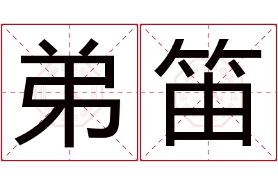 弟笛名字寓意