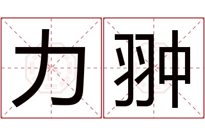 力翀名字寓意