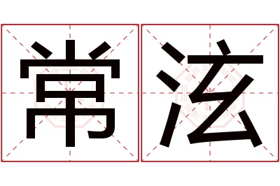 常泫名字寓意 常泫名字寓意