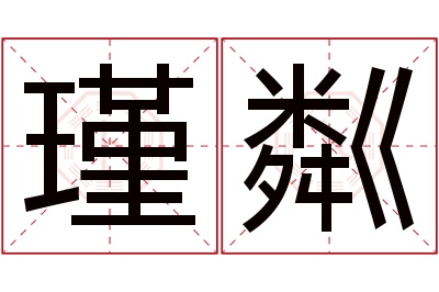 瑾粼名字寓意