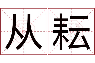 从耘名字寓意