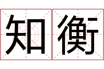 知衡名字寓意