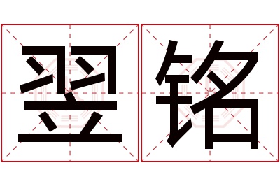 翌铭名字寓意