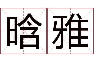 晗雅名字寓意