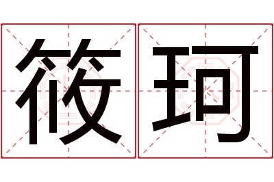 筱珂名字寓意