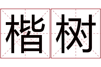 楷树名字寓意