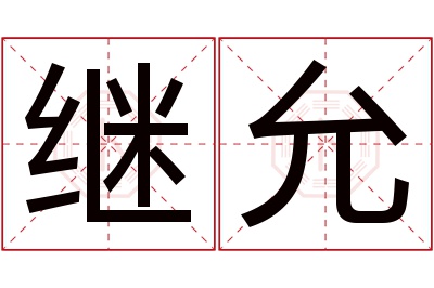 继允名字寓意