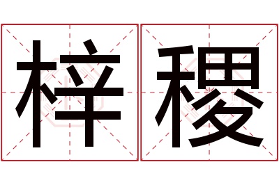 梓稷名字寓意