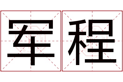 军程名字寓意