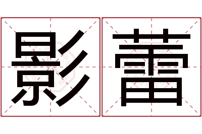 影蕾名字寓意