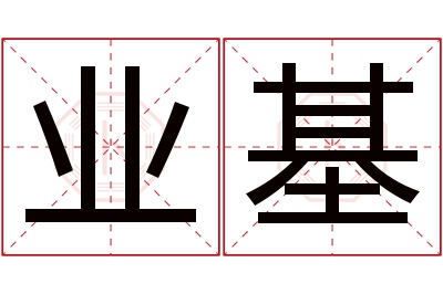 业基名字寓意