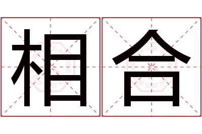 相合名字寓意