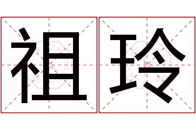 祖玲名字寓意