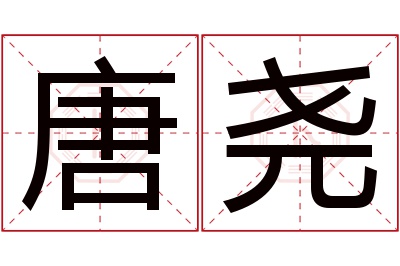 唐尧名字寓意