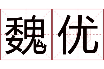 魏优名字寓意