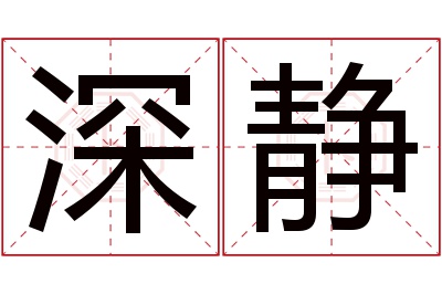 深静名字寓意