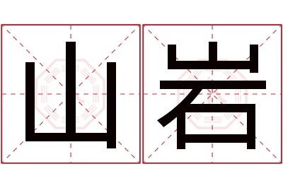山岩名字寓意 山岩名字寓意