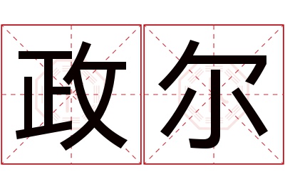 政尔名字寓意 政尔名字寓意