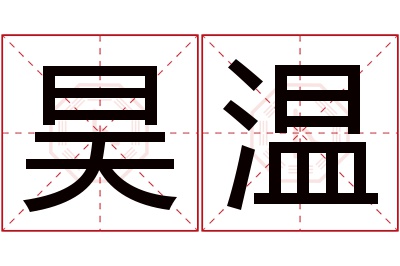 昊温名字寓意