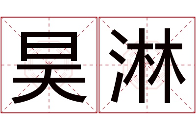 昊淋名字寓意