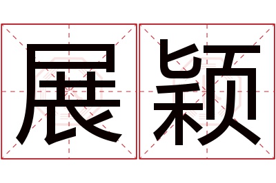 展颖名字寓意