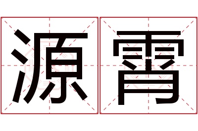 源霄名字寓意