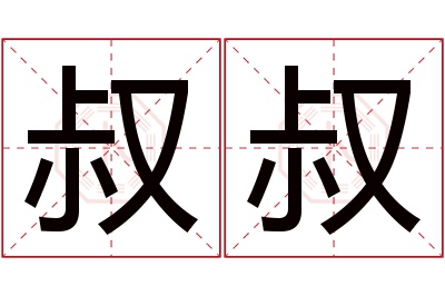 叔叔名字寓意