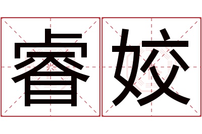 睿姣名字寓意