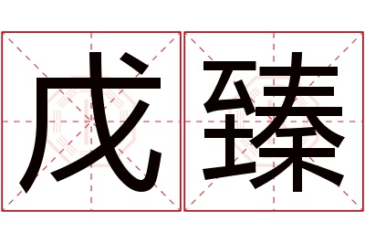 戊臻名字寓意 戊臻名字寓意