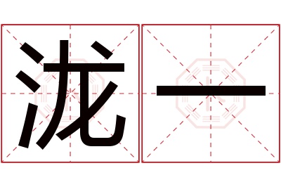 泷一名字寓意