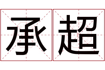 承超名字寓意