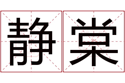 静棠名字寓意