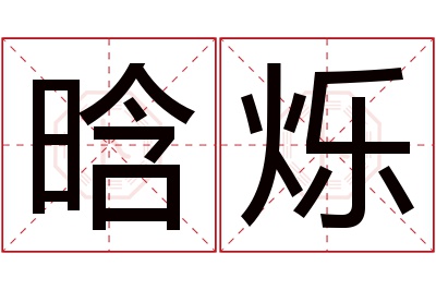 晗烁名字寓意