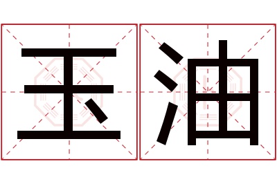 玉油名字寓意 玉油名字寓意