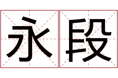 永段名字寓意