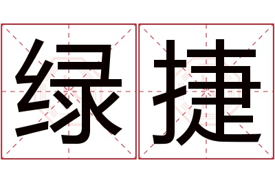 绿捷名字寓意