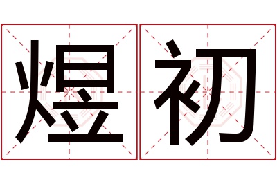 煜初名字寓意