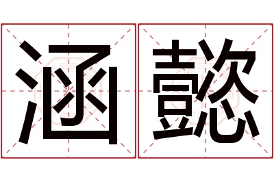 涵懿名字寓意