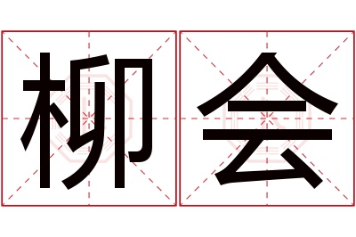 柳会名字寓意