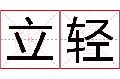 立轻名字寓意