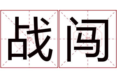 战闯名字寓意