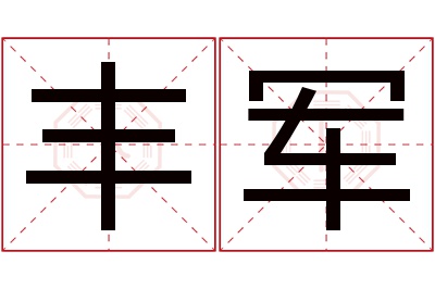 丰军名字寓意 丰军名字寓意