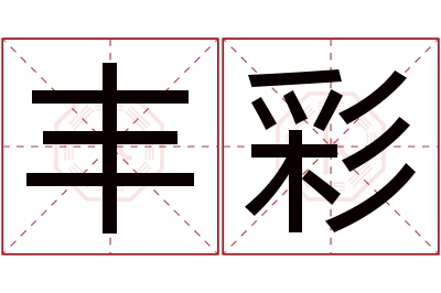 丰彩名字寓意