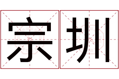 宗圳名字寓意